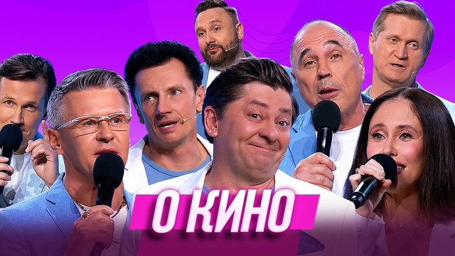 О кино — Уральские Пельмени | Кабельное елевидение