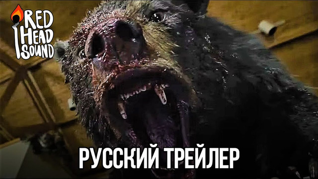 Кокаиновый медведь Русский трейлер (Дубляж Red Head Sound) Фильм 2023