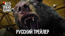 Кокаиновый медведь Русский трейлер (Дубляж Red Head Sound) Фильм 2023