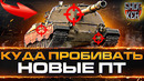 WOT куда пробивать итальянские ПТ