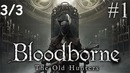 Kuplinov Play ▶️ Bloodborne The Old Hunters #1. 3/3 ▶️ ЗАПИСЬ СТРИМА от 07.05.18