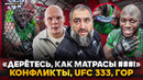 UFC 333: ЧЕСТНЫЙ разбор, НЕПРИЯЗНЬ к МЕРАБУ, КОНФЛИКТ с Перейрой, РУССКИЙ КАМЕРУНЕЦ, Гуськов, ГОР