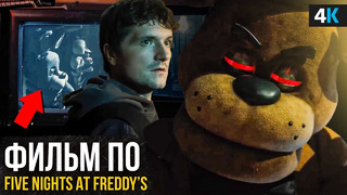 Five Nights at Freddy’s – разбор трейлера. Что не так с Винни-Пухом