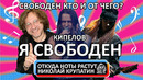 КИПЕЛОВ – Я СВОБОДЕН Свободен кто и от чего