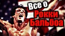 Все о рокки бальбоа. биография. все бои