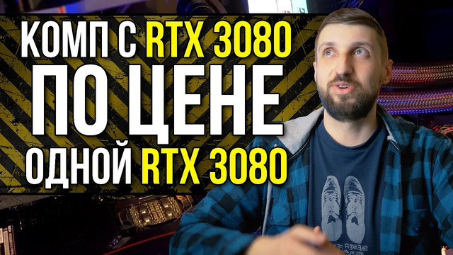 Когда целый комп с RTX 3080 и i9-11900K стоит как одна RTX 3080