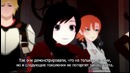 РУБИ / RWBY [TV-2] (Sub) (8 Серия)