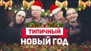 Типичный праздник новый год