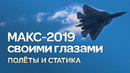 МАКС-2019. Масштабный смотр самолётов в небе и на земле