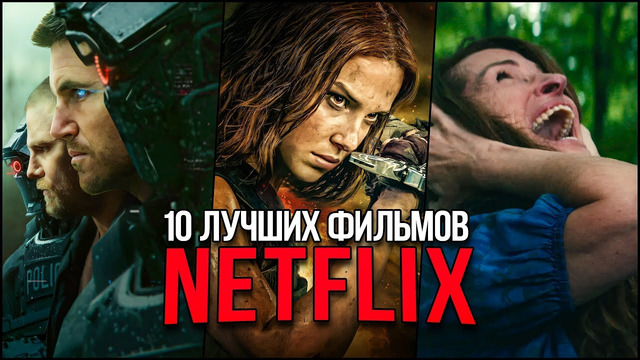 Топ 10 Самых популярных фильмов Netflix 2024 – Лучшие новые фильмы Нетфликс, которые уже вышли