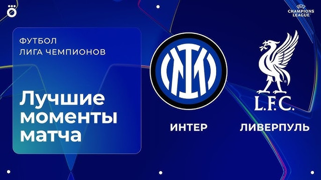 Интер — Ливерпуль. Обзор матча Лиги чемпионов. 09.12.2025