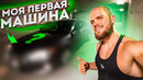Моя Первая Машина в США. Где Пропал? Перемены