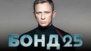 Бонд 25 [Обзор] / [Разбор сюжета]