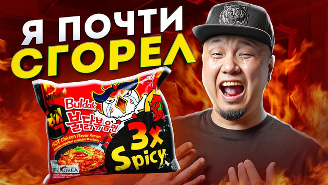 Обзор САМОГО ОСТРОГО ДОШИРАКА Buldak 3x Spicy | Огненный корейский Рамён | Я сжёг рот