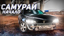 Роман Burnout. Я купил корч на последние бабки. Новый проект