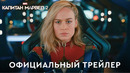 Капитан Марвел 2 | Официальный трейлер (дубляж) | Фильм 2023