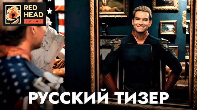 Пацаны | Я Патриот | Русский тизер 4-го сезона | Сериал Amazon
