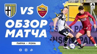 Парма – Рома | Итальянская Серия А 2020/21 | 27-й тур