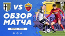 Парма – Рома | Итальянская Серия А 2020/21 | 27-й тур