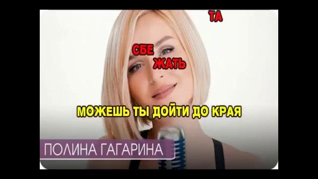 Полина Гагарина – Любовь тебя найдет Караоке
