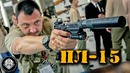 Пистолет Лебедева ПЛ-15 с глушителем (ПБС)