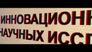 «Инновационный центр научных исслендований» Филиала Российского государственного университета нефти и газа (НИУ) имени И.М. Губкина в городе Ташкенте