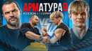 КУЗНЕЦОВ vs БЕЛЕНКО. Кто кого? / Арматура-9