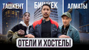 Куда уезжают русские? – Бишкек, Ташкент, Алматы. Отели и Хостелы // ГОРОДА