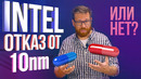 Об отказе Intel от 10 нм на десктопах – мы получили официальный комментарий