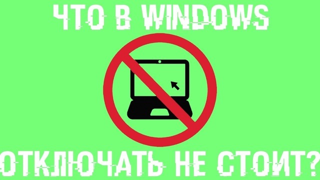 Что точно не стоит отключать в Windows