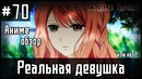 Аниме обзор #70 – Реальная девушка