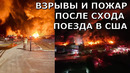 Взрывы и чудовищный пожар после схода поезда в США, Огайо: отдан приказ об эвакуации