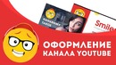Уроки Фотошопа. Оформление канала YouTube