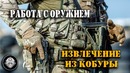 Пистолет – 2 – Инструктор ЦСП «Витязь» учит правильно извлекать пистолет из кобуры