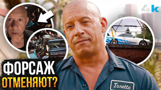 Форсаж Навсегда – Скандал с Вином Дизелем. Фильма не будет