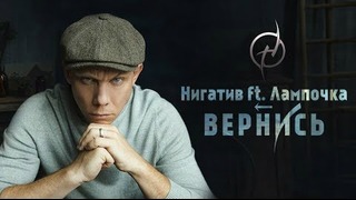 Нигатив – Вернись (feat. Лампочка)
