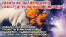 Город ушел под воду в Америке. Шторм сносит острова в океане. Смог Индия. Взрыв пожар США ЧП Новости