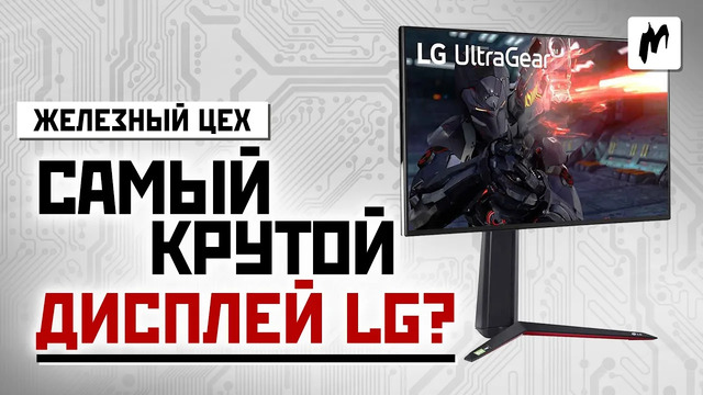 Тестируем игровой монитор LG 27GN950. Ambilight вернулся! — ЖЦ — Игромания