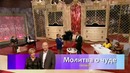 Модные советы – Иван Ургант – Галстук бабочка