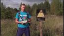 Сталк с МШ. Беларусь. Трагедия Чернобыля