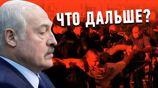 Выборы в Беларуси – что происходит