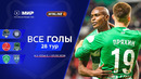 Все голы 03.05.2026 | 28 тур Мир РПЛ 2025/26