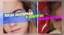Когда аватаркам в соцсетях нельзя верить