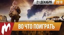 Игромания! Во что поиграть на этой неделе — 21 декабря
