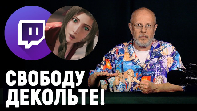 Новая политика Twitch, главный ремейк года FF7, стоило ли ждать Mount & Blade 2 | Опергеймер