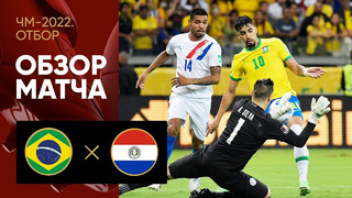 Бразилия – Парагвай | Чемпионат Мира 2022 | Квалификация | Южная Америка