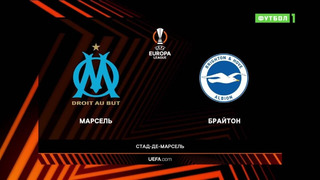 Марсель – Брайтон | Лига Европы 2023/24 | 2-й тур | Обзор матча
