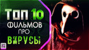 Топ 10 Фильмов Про Вирусы и Эпидемии (Без Зомби)