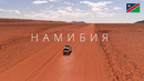 Намибия | Страна которая кажется другой планетой