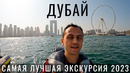 Дубай. Лучшая экскурсия 2023. Hero Odysea. Дубай Марина. Парк развлечений IMG Worlds of Adventure